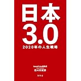 日本3.0 2020年の人生戦略 (幻冬舎単行本)
