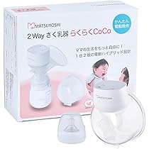 Amazon.co.jp: マツヨシ 2Way 搾乳機 らくらくCoCo ハンズフリー＆電動
