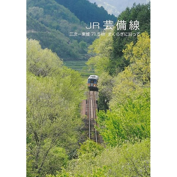 芸備線今昔 | アルベース |本 | 通販 | Amazon