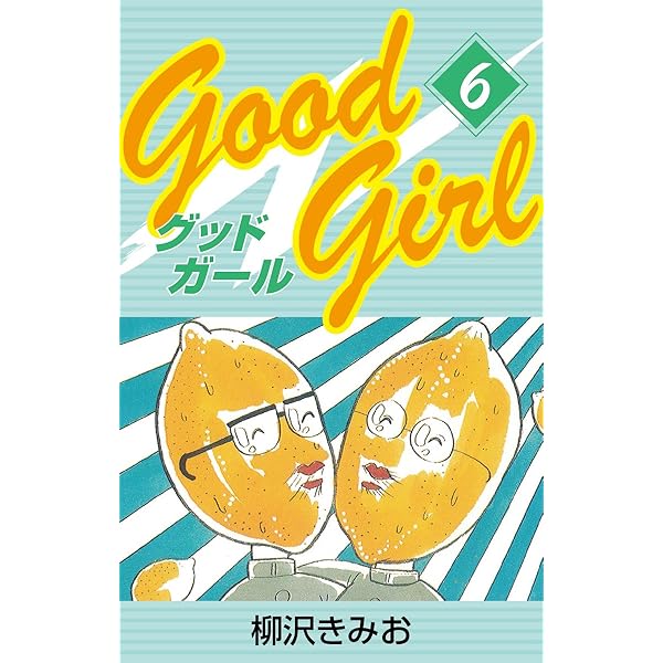 Good Girl(1) 愛蔵版 | 柳沢きみお | マンガ | Kindleストア | Amazon
