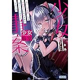 少女事案: 炎上して敏感になる京野月子と死の未来を猫として回避する雪見文香 (ガガガ文庫 ガに 4-1)