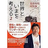 是枝裕和 対談集 世界といまを考える 2 (PHP文庫)