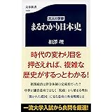 大人の学参 まるわかり日本史 (文春新書)