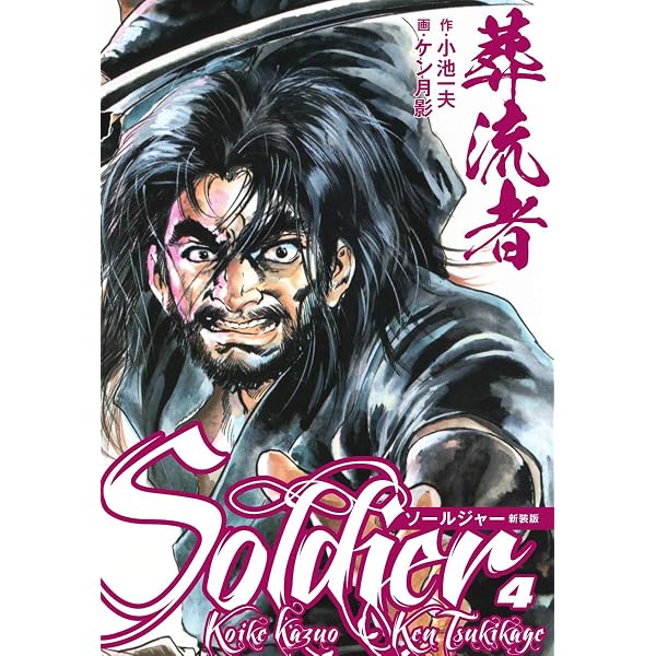葬流者 ソールジャー 新装版3 | 小池一夫, ケン月影 | マンガ | Kindle