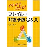 イチからわかる!フレイル・介護予防Q&A