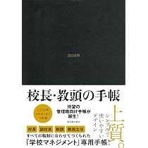 校長・教頭の手帳2026 B5サイズ 4月始まり【校長・副校長・教頭・主任