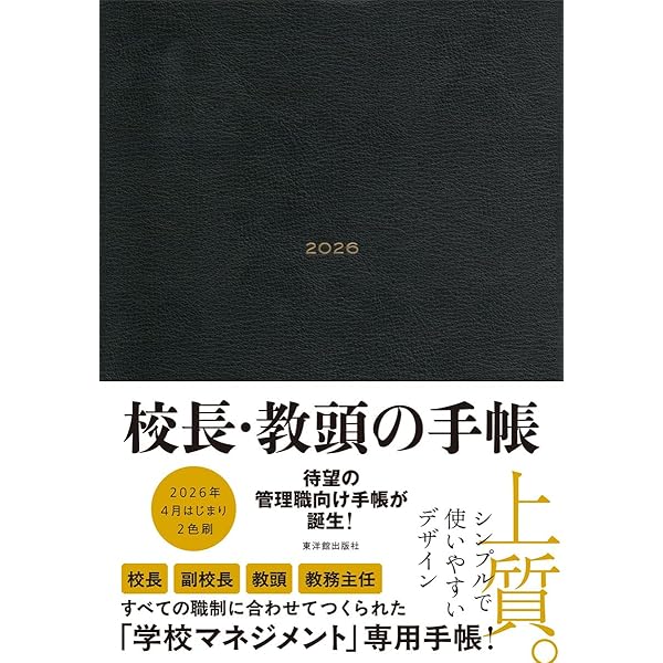 学校管理職手帳2026 【校長・副校長・教頭・教務主任向け ミニサイズ