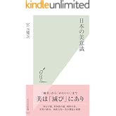 日本の美意識 (光文社新書)