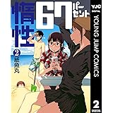 惰性67パーセント 2 (ヤングジャンプコミックスDIGITAL)