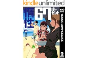 惰性67パーセント 2 (ヤングジャンプコミックスDIGITAL)