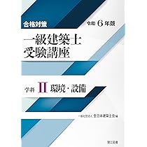 令和5年度　一級建築士　合格対策 合格対策 一級建築士受験講座 学科Ⅰ（計画）令和6年版 | 一般
