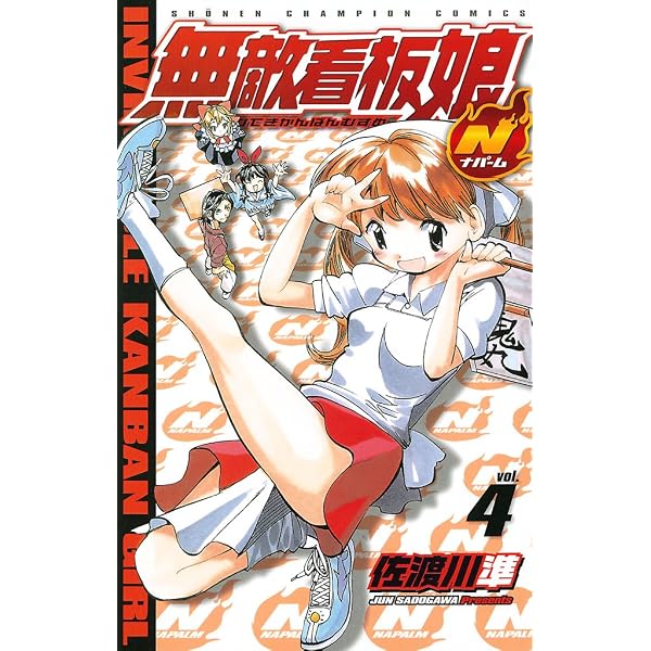 Amazon.co.jp: 無敵看板娘N（ナパーム） vol.1 (少年チャンピオン