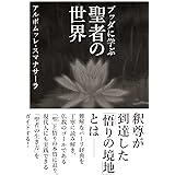 ブッダに学ぶ 聖者の世界