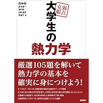 弱点克服 大学生の熱力学 | 田中 宗, 轟木 義一, 田村 亮, 白井 達彦