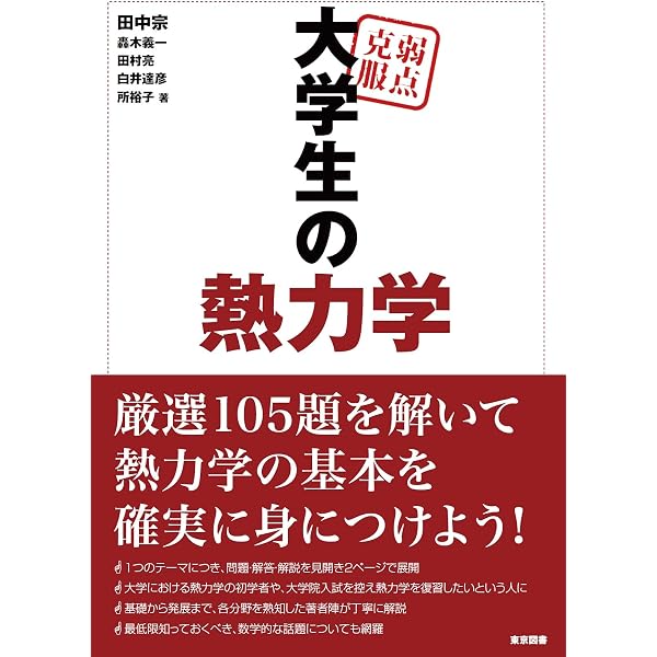 新版 弱点克服 大学生の電磁気学 | 田中宗 |本 | 通販 | Amazon