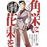 角栄に花束を　１ (ヤングチャンピオン・コミックス)