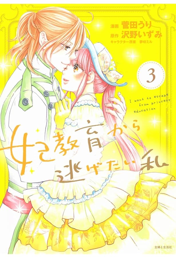 妃教育から逃げたい私 5 菅田うり 直筆イラスト入りサイン本 新品 アニメ化 妃教育から逃げたい私5(コミックス) (PASH!コミックス) | 菅田