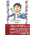『キングダム』で学ぶ最強のコミュニケーション力