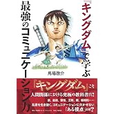 『キングダム』で学ぶ最強のコミュニケーション力