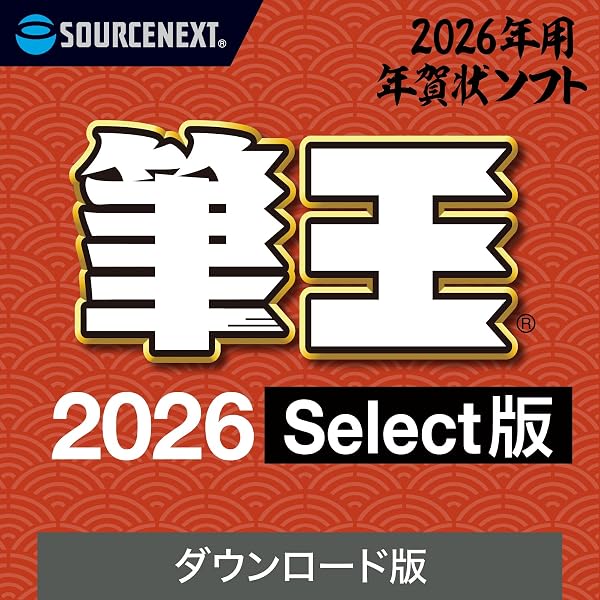 Amazon.co.jp: ソースネクスト | 筆ぐるめ 33 2026年版 年賀状