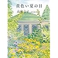 黄色い夏の日 (福音館創作童話シリーズ)