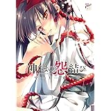 神さまの怨結び (チャンピオンREDコミックス)