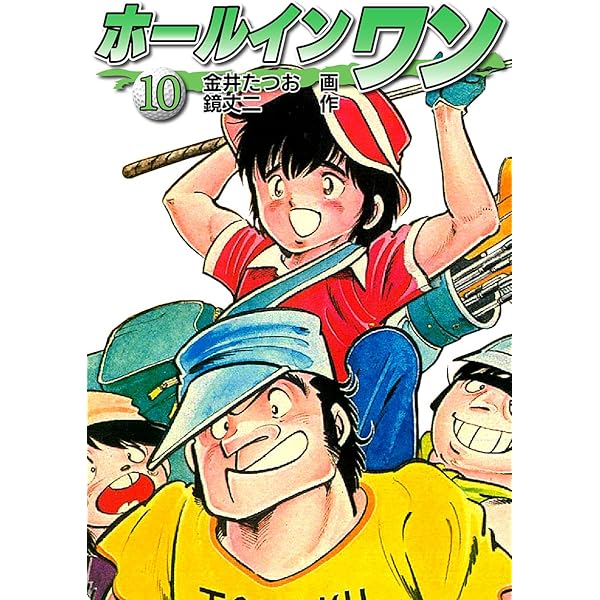 Amazon.co.jp: ホールインワン（お宝イラスト入り）8 eBook : 金井