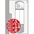 日本AV全史 (ケンエレブックス)