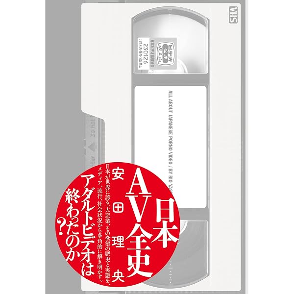 Amazon.co.jp: 封印されたアダルトビデオ eBook : 井川 楊枝: Kindleストア