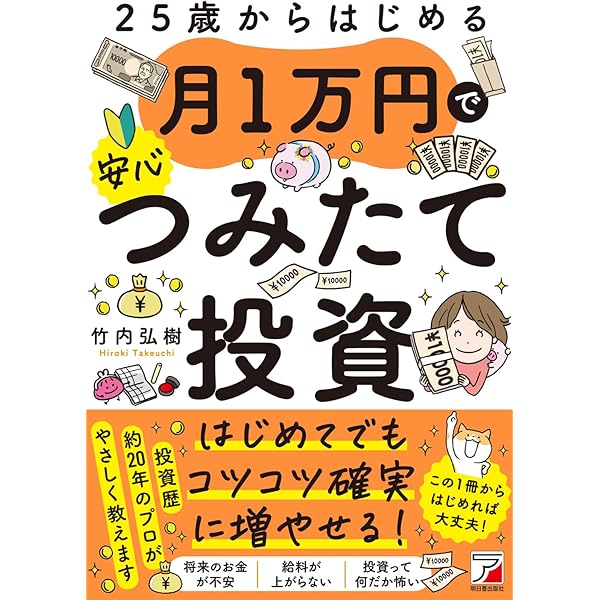 25歳からはじめる 月1万円で安心つみたて投資 (ASUKA BUSINESS 2415-5