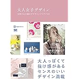 大人女子デザイン 女性の心を動かすデザインアイデア53