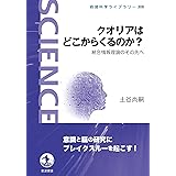 クオリアはどこからくるのか?: 統合情報理論のその先へ (岩波科学ライブラリー 308)