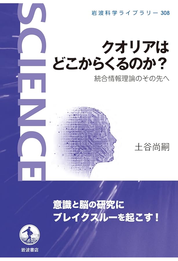 意識の探求 上: 神経科学からのアプローチ | クリストフ コッホ, 土谷