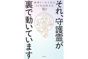 それ、守護霊が裏で動いています　無理ゲーな人生のスピ的攻略方法