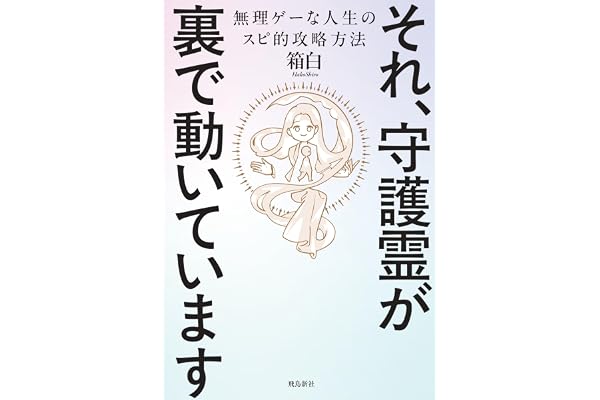 それ、守護霊が裏で動いています　無理ゲーな人生のスピ的攻略方法