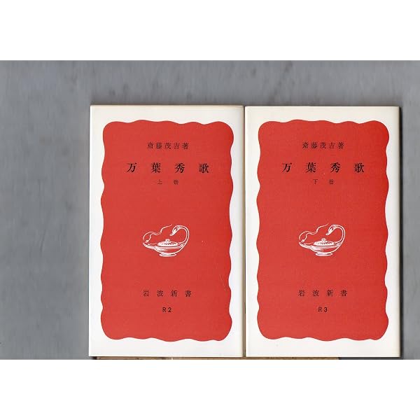 万葉秀歌 (上巻) (岩波新書) | 斎藤茂吉 |本 | 通販 | Amazon