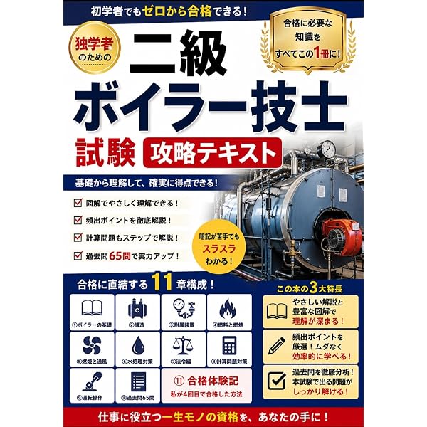 これ1冊で最短合格 2級ボイラー技士 試験対策テキスト&問題集 | 石原