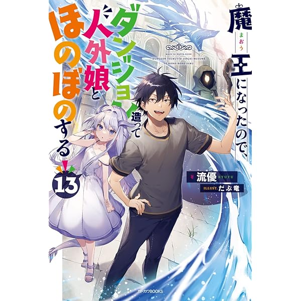 Amazon.co.jp: 魔王になったので、ダンジョン造って人外娘と