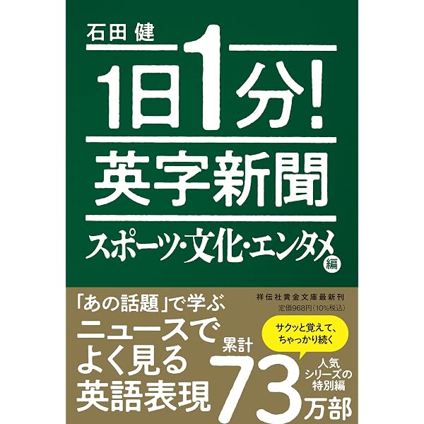 Amazon.co.jp: 1日1分!英字新聞エクスプレス (祥伝社黄金文庫 い 11-8