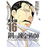 Amazon.co.jp: 鋼の錬金術師 完全版(18)(完) (ガンガン