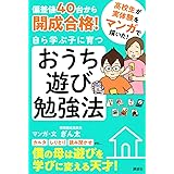 偏差値40台から開成合格! 自ら学ぶ子に育つ おうち遊び勉強法