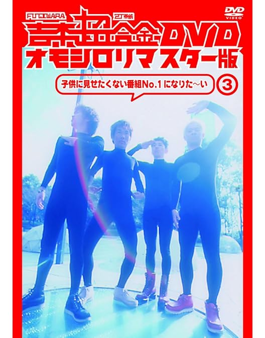 Amazon.co.jp: 吉本超合金 DVD オモシロリマスター版1「んんんんんん