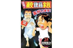 元祖！ 浦安鉄筋家族　25 (少年チャンピオン・コミックス)