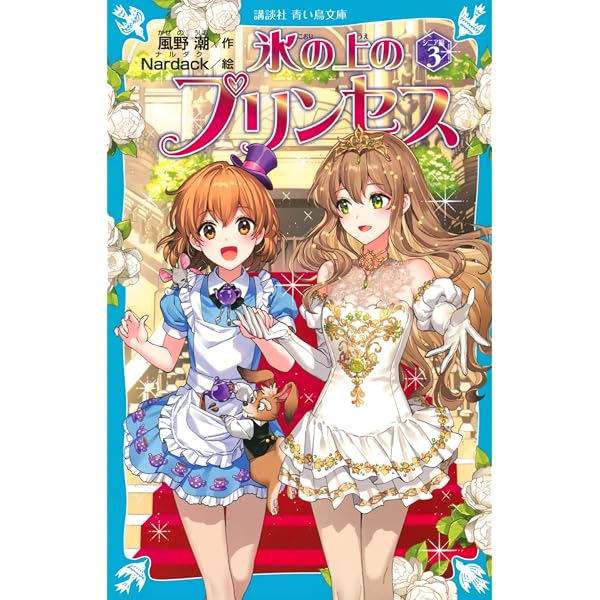 Amazon.co.jp: 氷の上のプリンセス スペシャル短編集 (講談社青い鳥 