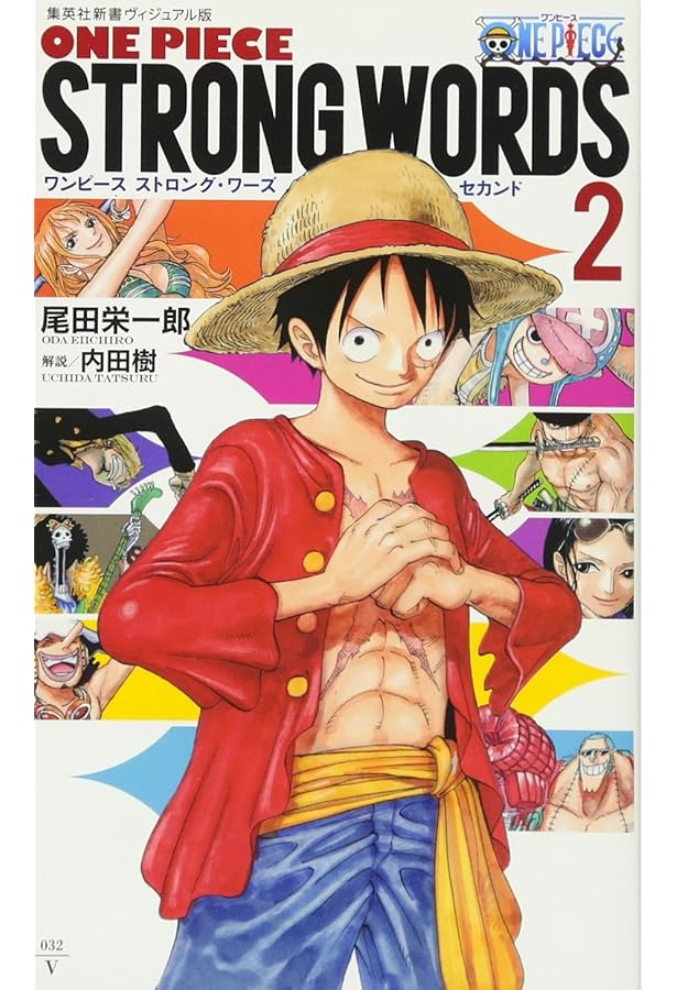 ONE PIECE STRONG WORDS 上下巻セット (集英社新書＜ヴィジュアル版