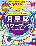 anan SPECIAL Keiko的Lunalogy 革命レベルの強運を呼ぶ!  月星座パワーブック (マガジンハウスムック an・an SPECIAL)