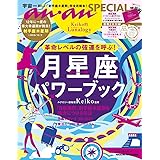 anan SPECIAL Keiko的Lunalogy 革命レベルの強運を呼ぶ! 月星座パワーブック (マガジンハウスムック an・an SPECIAL)