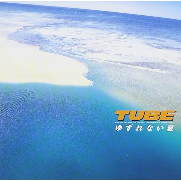 Amazon.co.jp: 浪漫の夏 - TUBE: ミュージック