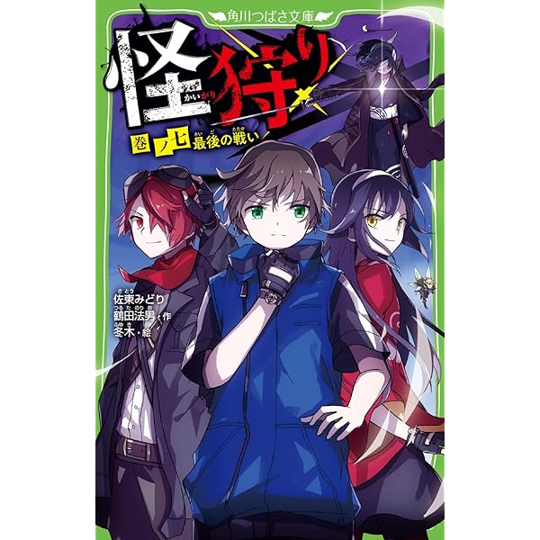 Amazon.co.jp: 怪狩り 巻ノ一 よみがえる伝説 (角川つばさ文庫