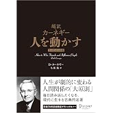 超訳 カーネギー 人を動かす エッセンシャル版 クラシックカバー (ディスカヴァークラシック文庫シリーズ)